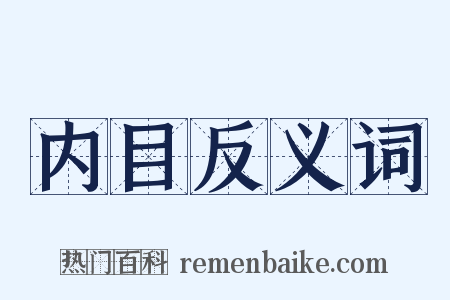 内目反义词是什么意思的图片